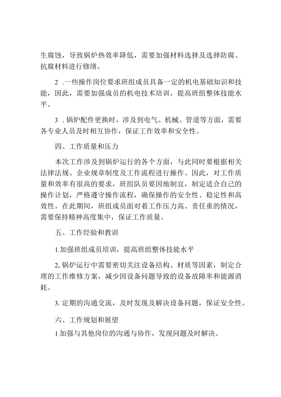 锅炉运行班组工作总结.docx_第2页