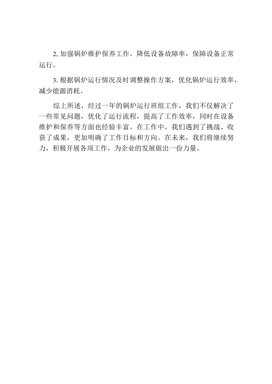 锅炉运行班组工作总结.docx_第3页