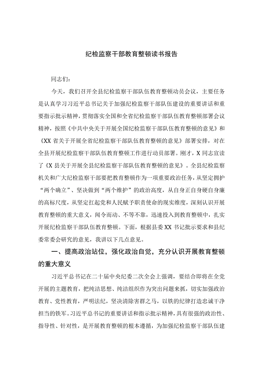 纪检教育整顿专题2023纪检监察干部教育整顿读书报告15篇精选供参考.docx_第1页