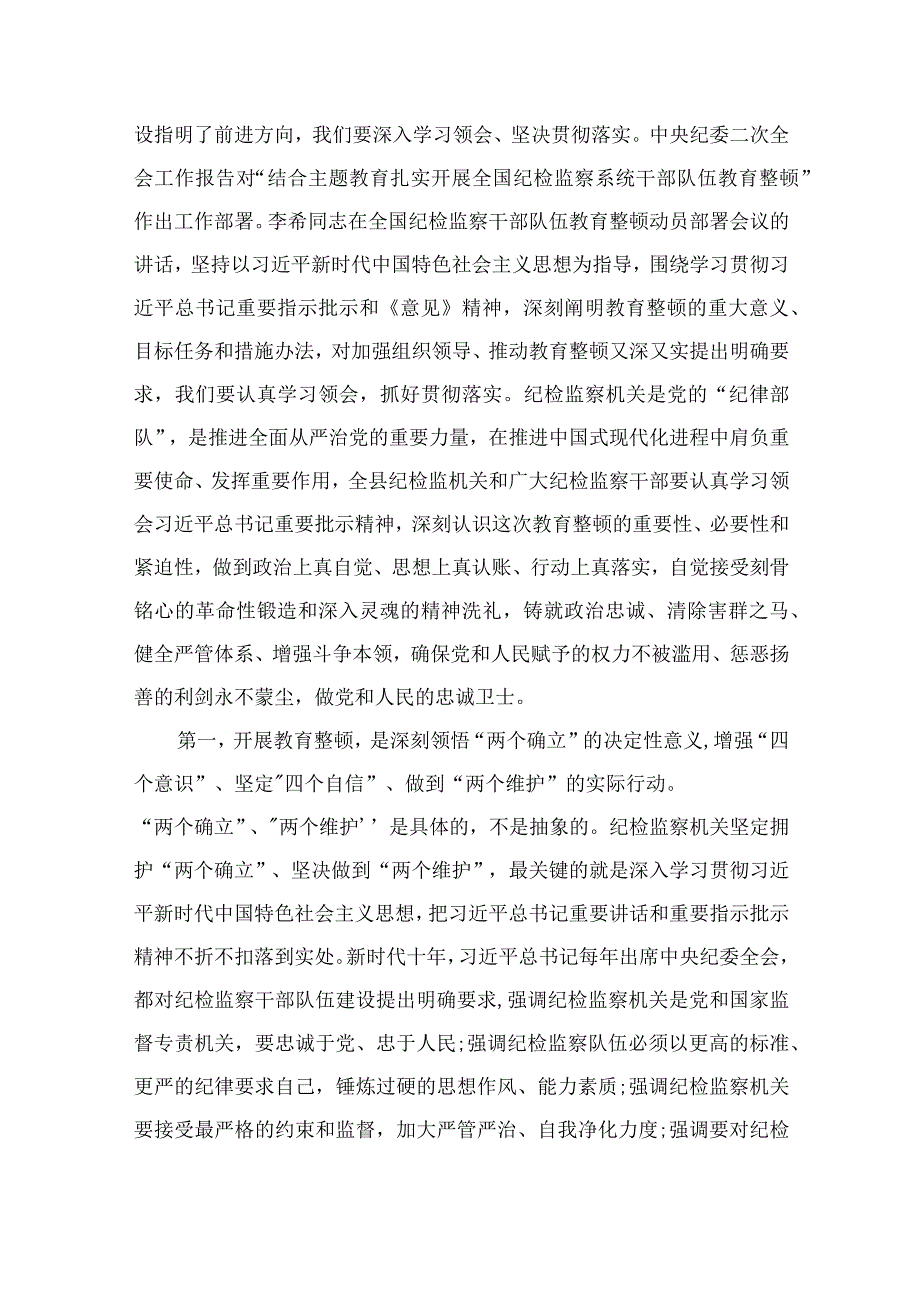 纪检教育整顿专题2023纪检监察干部教育整顿读书报告15篇精选供参考.docx_第2页