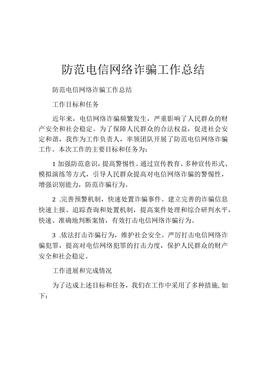 防范电信网络诈骗工作总结.docx_第1页