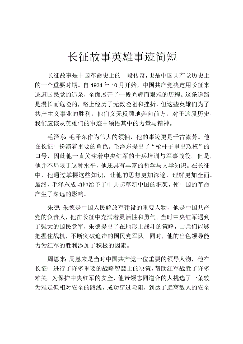 长征故事英雄事迹简短.docx_第1页