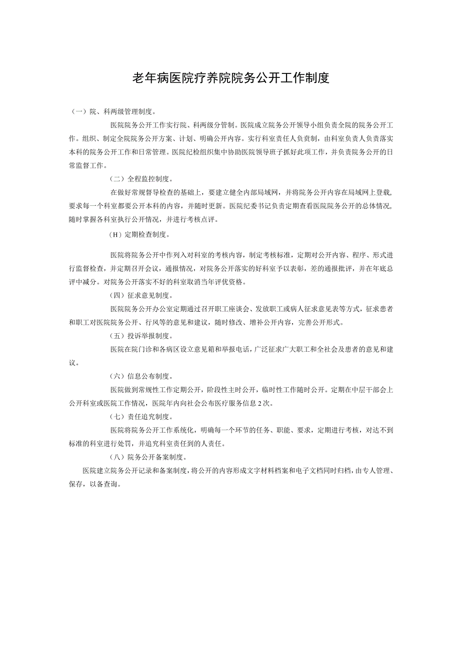 老年病医院疗养院 院务公开工作制度.docx_第1页