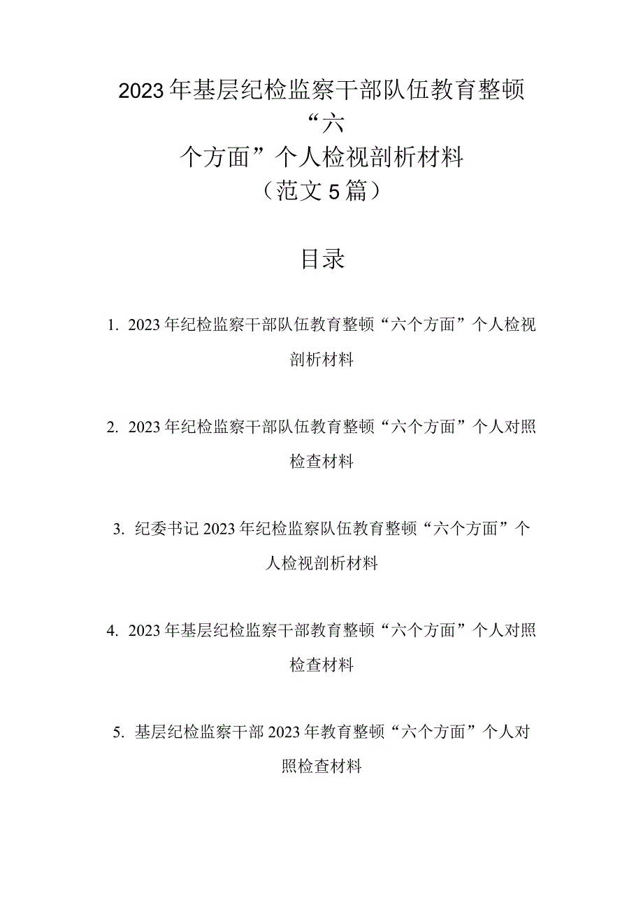 精选5篇范文 2023年基层纪检监察干部队伍教育整顿六个方面个人检视剖析材料.docx_第1页