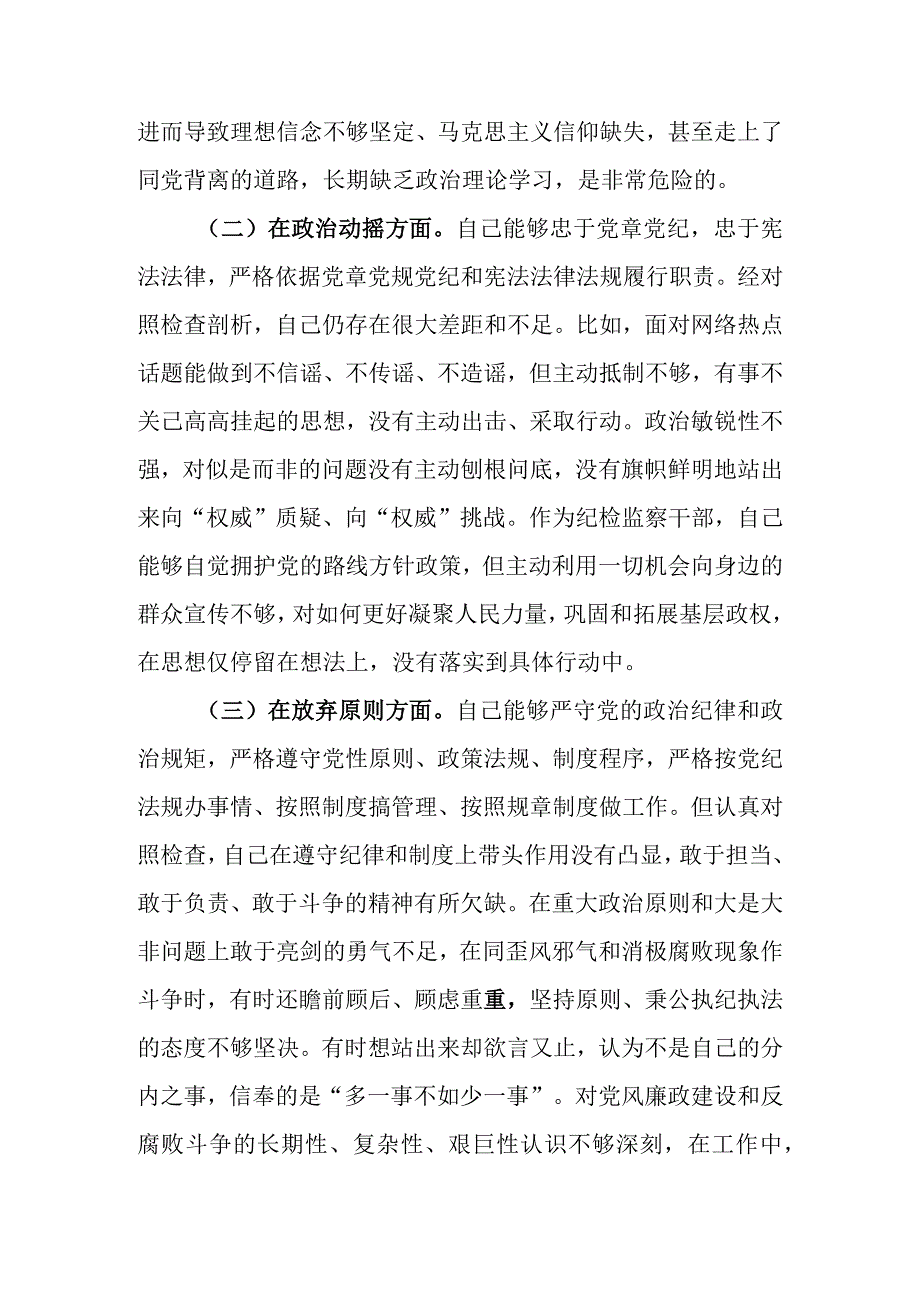 精选5篇范文 2023年基层纪检监察干部队伍教育整顿六个方面个人检视剖析材料.docx_第3页