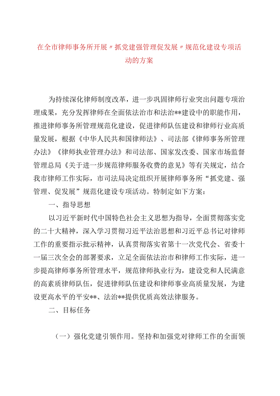 精品文档在全市律师事务所开展抓党建强管理促发展规范化建设专项活动的方案整理版.docx_第1页