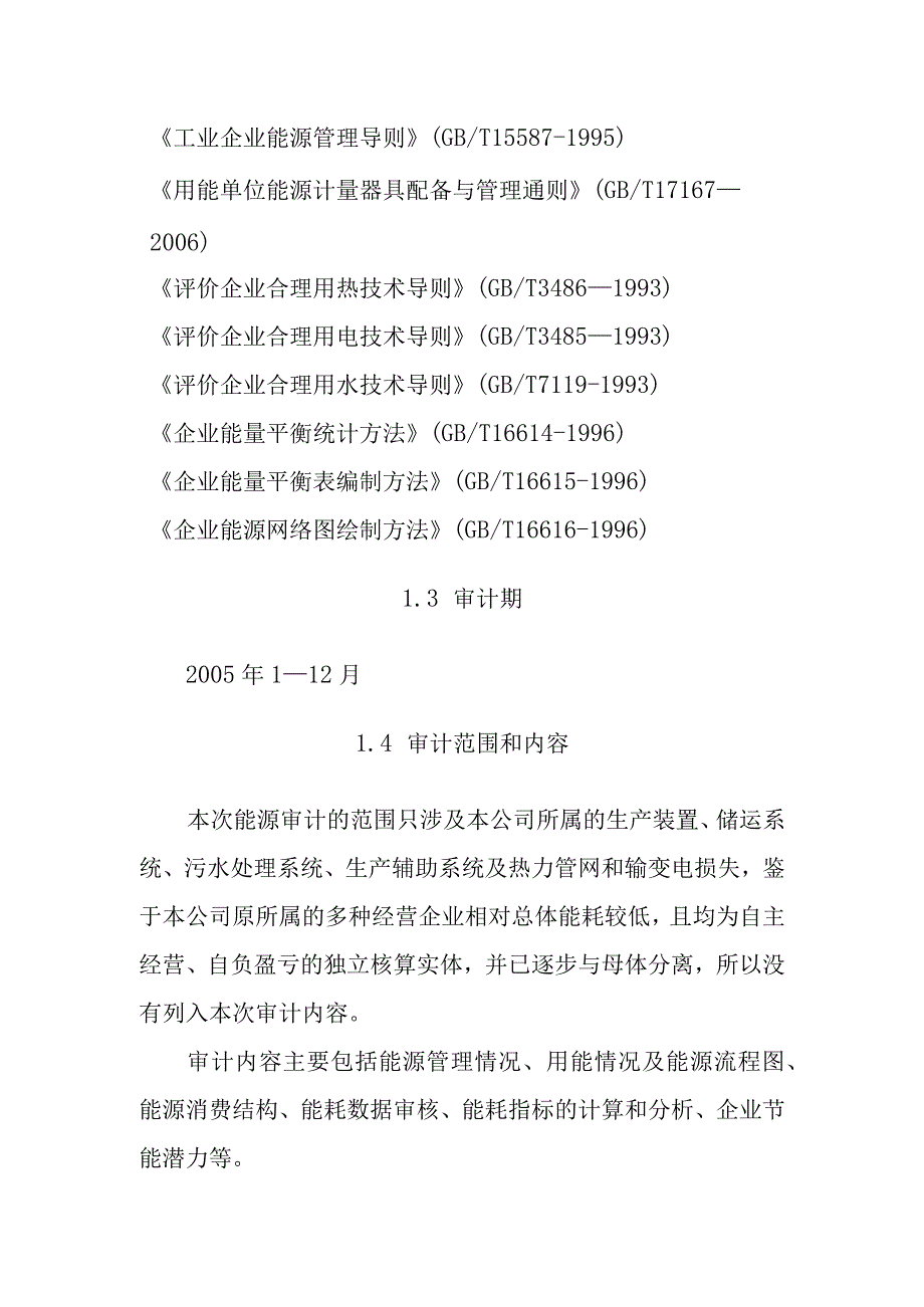 炼油企业能源审计事项说明.docx_第2页