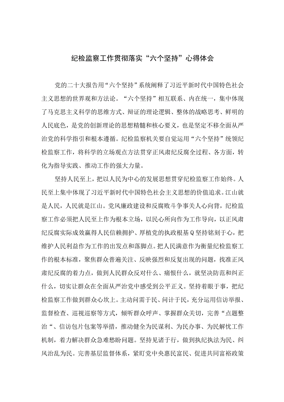 纪检监察工作贯彻落实六个坚持心得体会最新版13篇合辑.docx_第1页