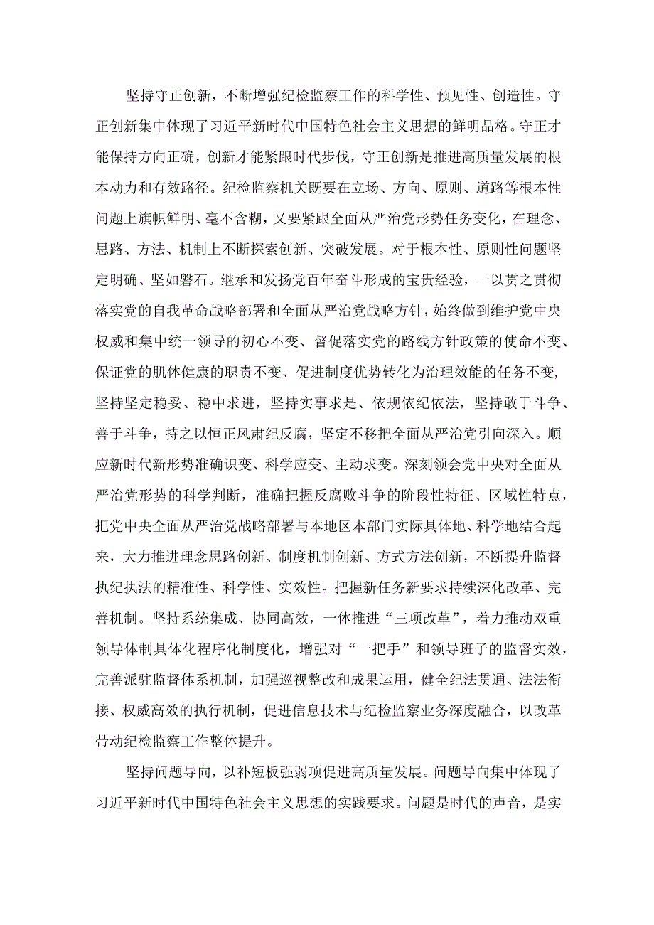 纪检监察工作贯彻落实六个坚持心得体会最新版13篇合辑.docx_第3页