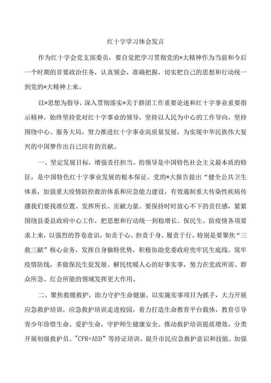 红十字学习体会发言.docx_第1页