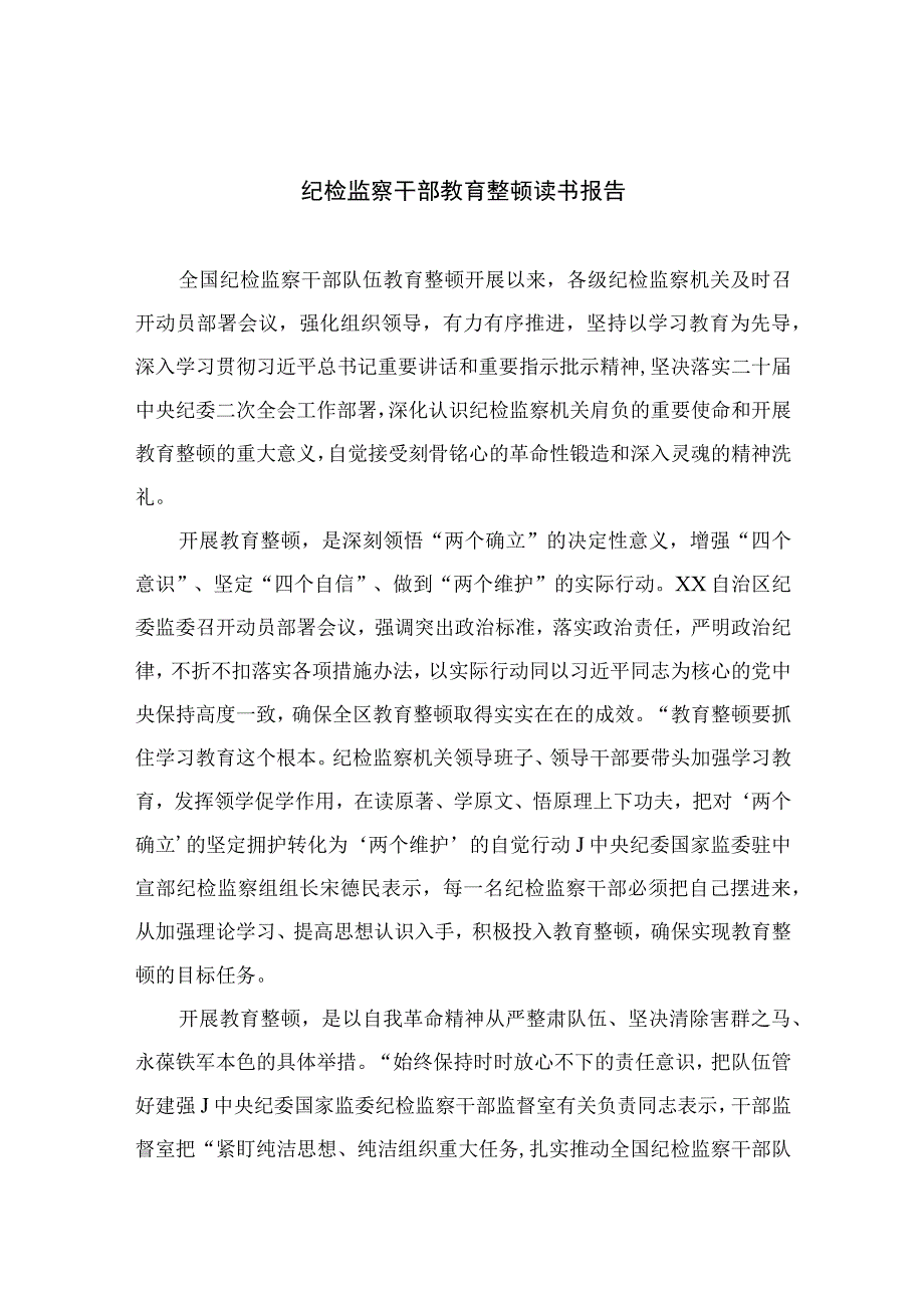 纪检教育整顿专题2023纪检监察干部教育整顿读书报告最新精选版15篇.docx_第1页