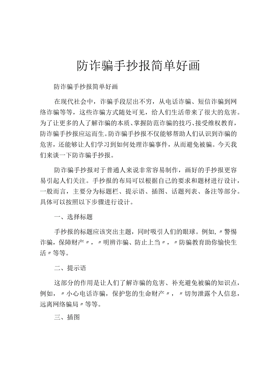 防诈骗手抄报简单好画.docx_第1页