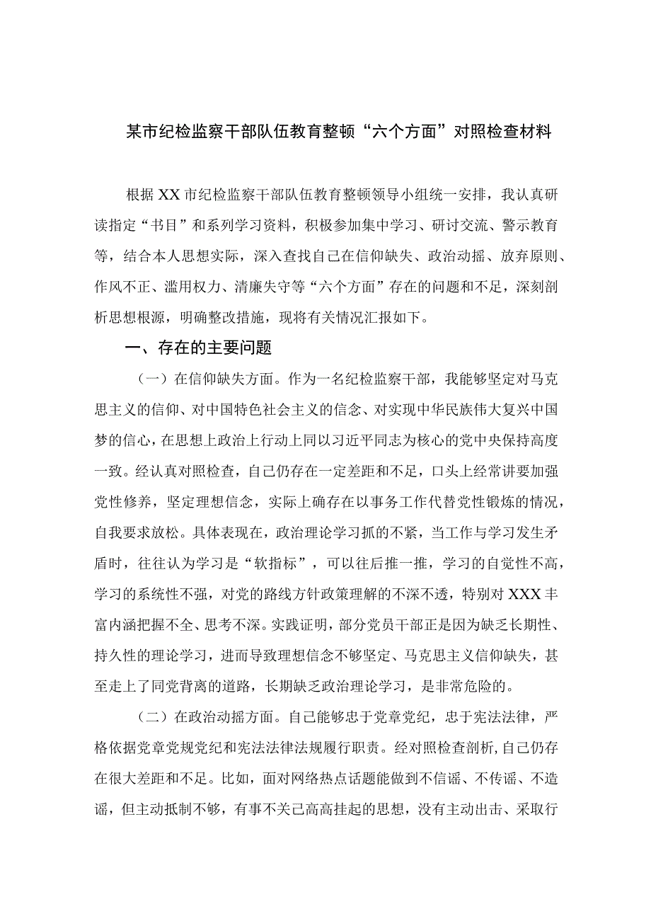 纪检教育整顿专题2023某市纪检监察干部队伍教育整顿六个方面对照检查材料十五篇精选.docx_第1页