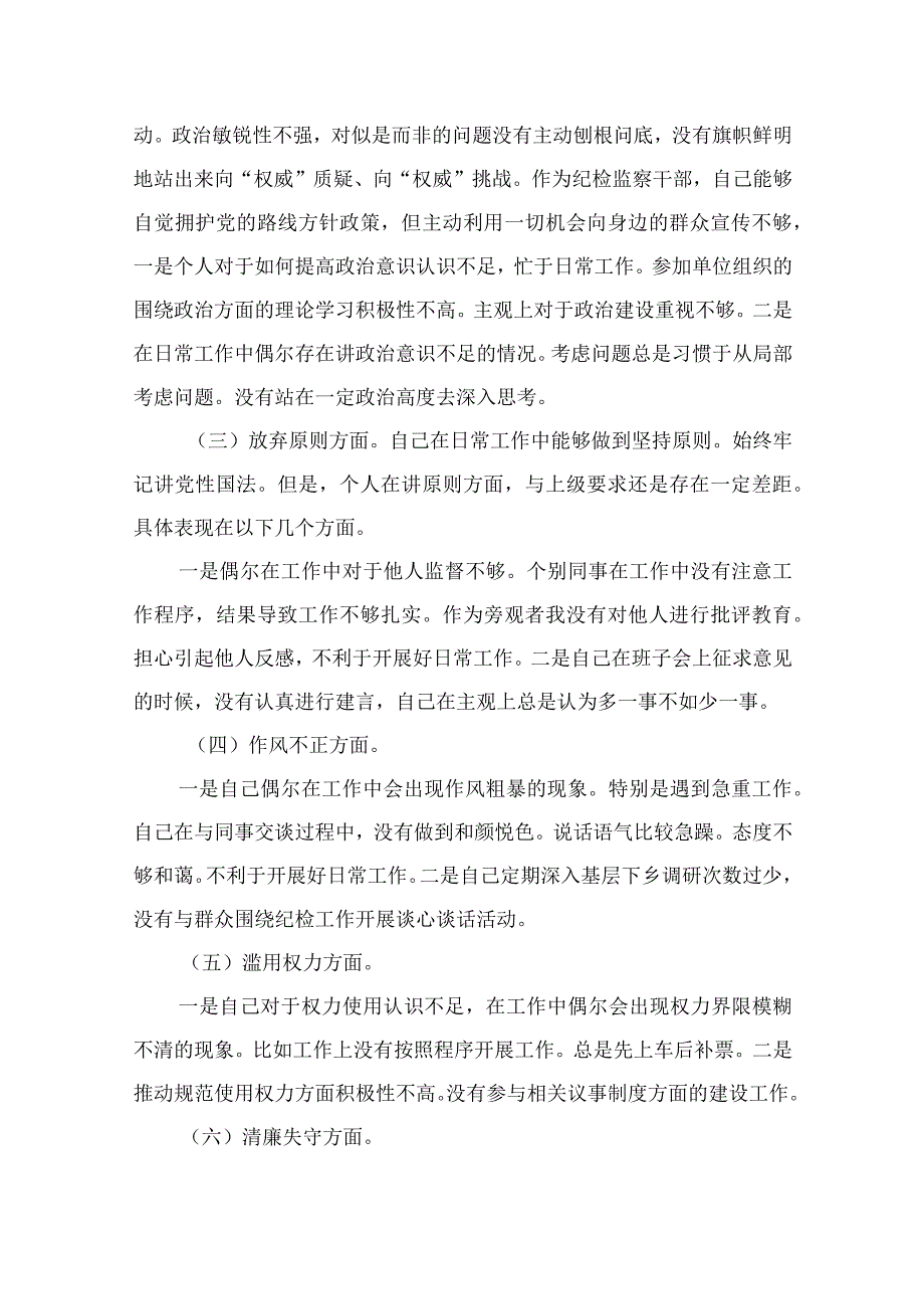 纪检教育整顿专题2023某市纪检监察干部队伍教育整顿六个方面对照检查材料十五篇精选.docx_第2页