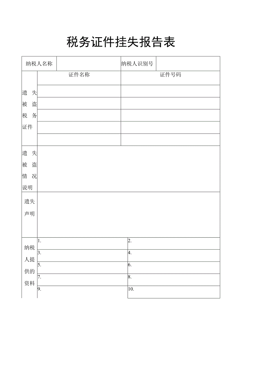 税务证件挂失报告表.docx_第1页