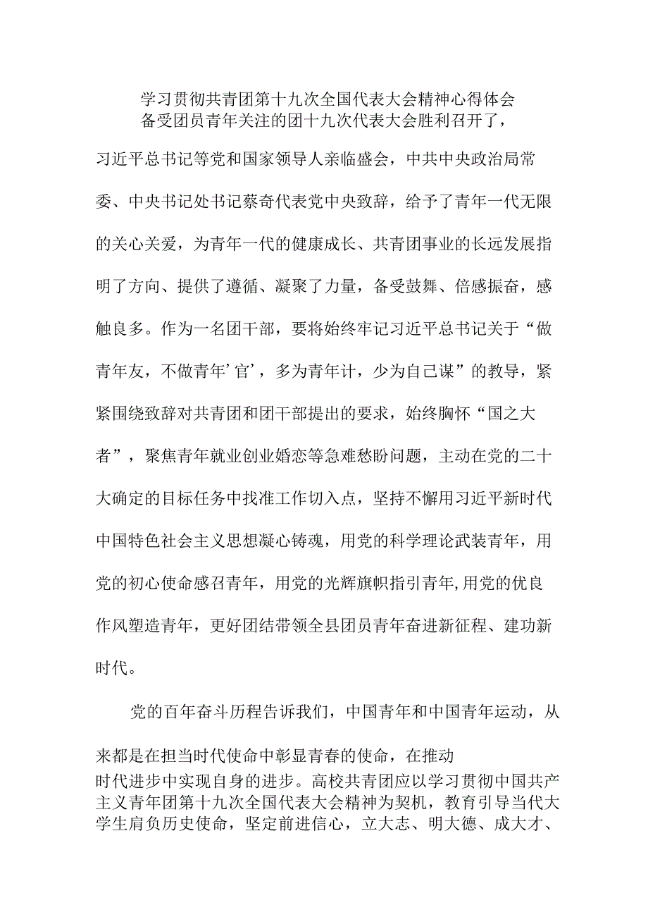 银行工作员学习贯彻共青团第十九次全国代表大会精神个人心得体会 精编七份.docx_第1页