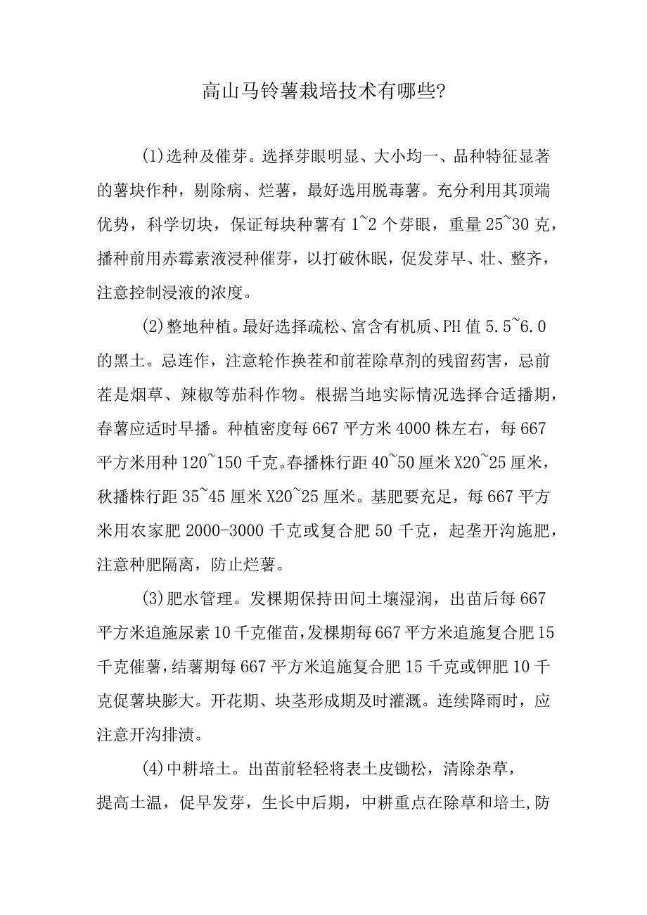 高山马铃薯栽培技术有哪些.docx_第1页