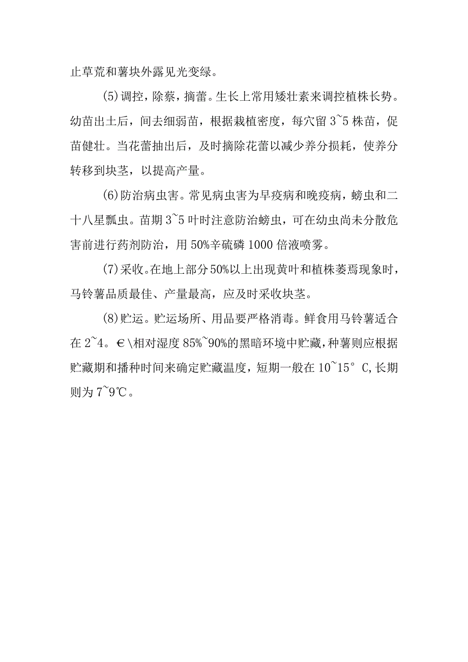 高山马铃薯栽培技术有哪些.docx_第2页