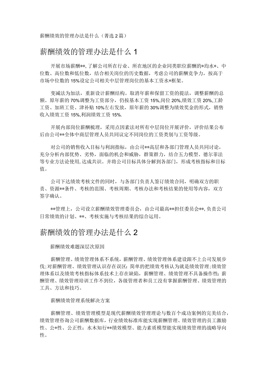 薪酬绩效的管理办法是什么 2篇.docx_第1页