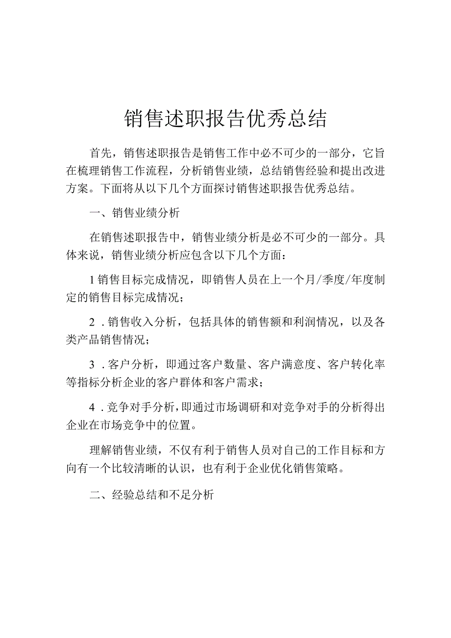 销售述职报告优秀总结.docx_第1页