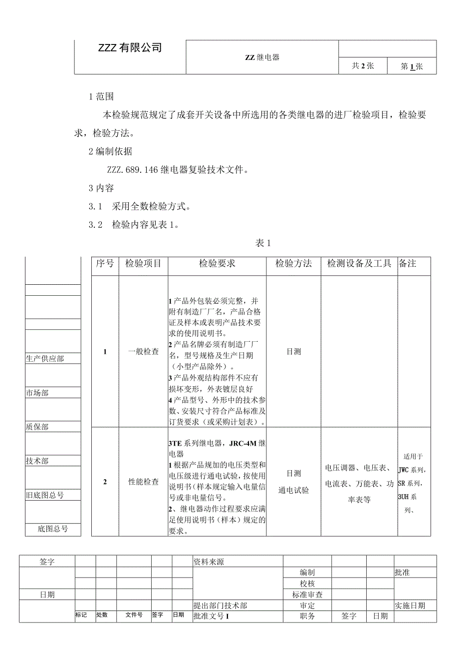 继电器复验技术条件进厂检验规范.docx_第1页