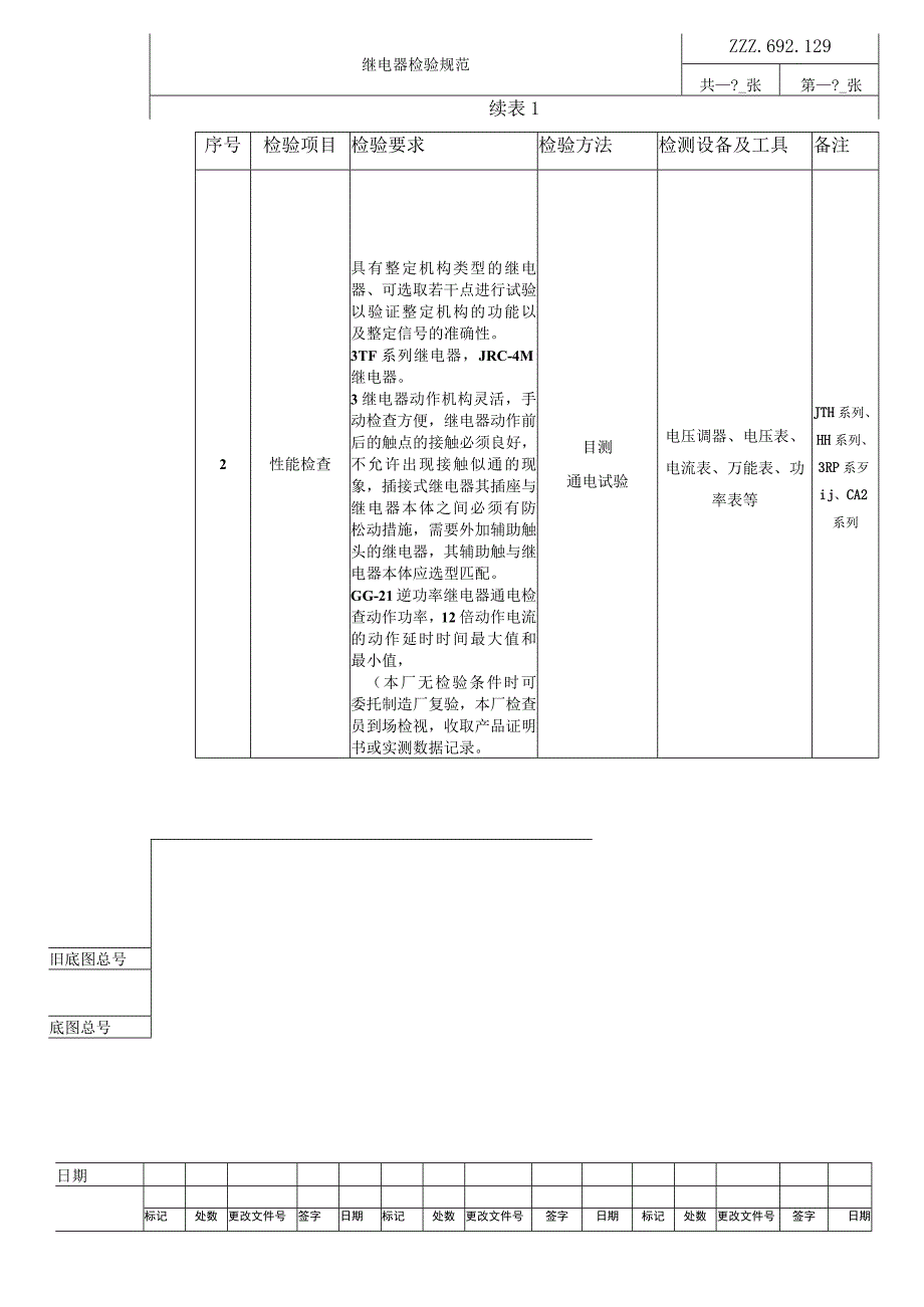 继电器复验技术条件进厂检验规范.docx_第2页