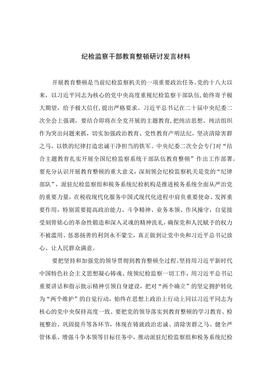 纪检监察干部教育整顿研讨发言材料最新版13篇合辑.docx_第1页