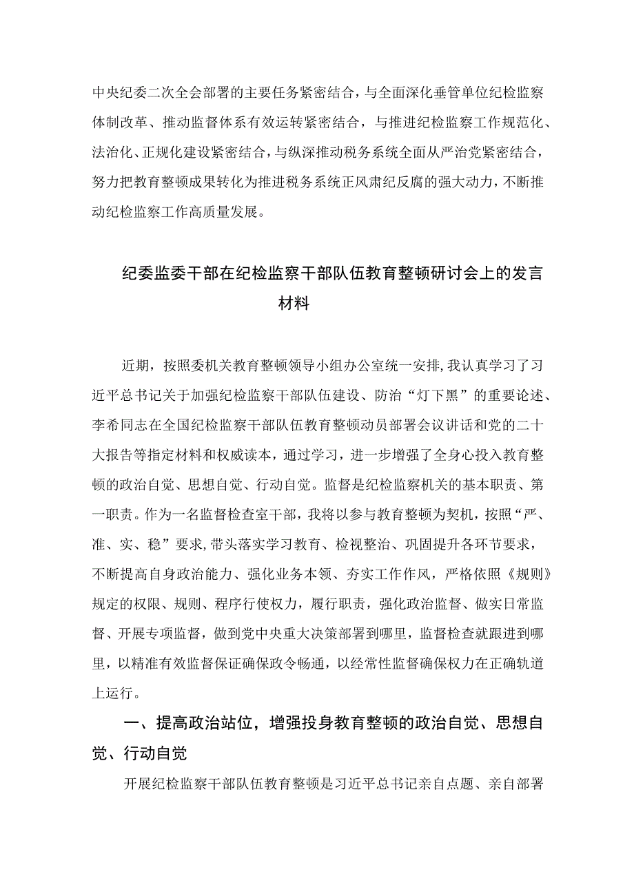 纪检监察干部教育整顿研讨发言材料最新版13篇合辑.docx_第3页