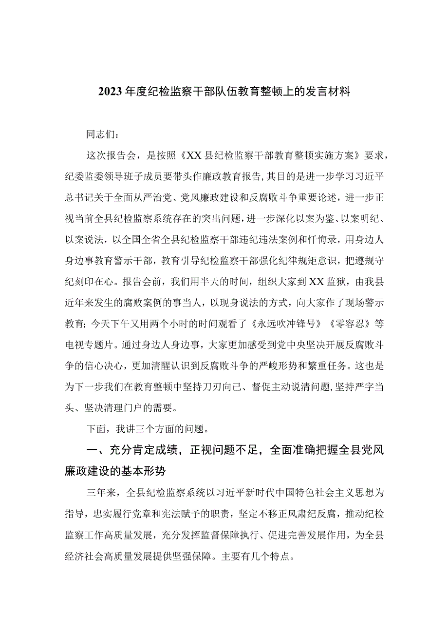 纪检教育整顿专题2023年度纪检监察干部队伍教育整顿上的发言材料精选15篇.docx_第1页