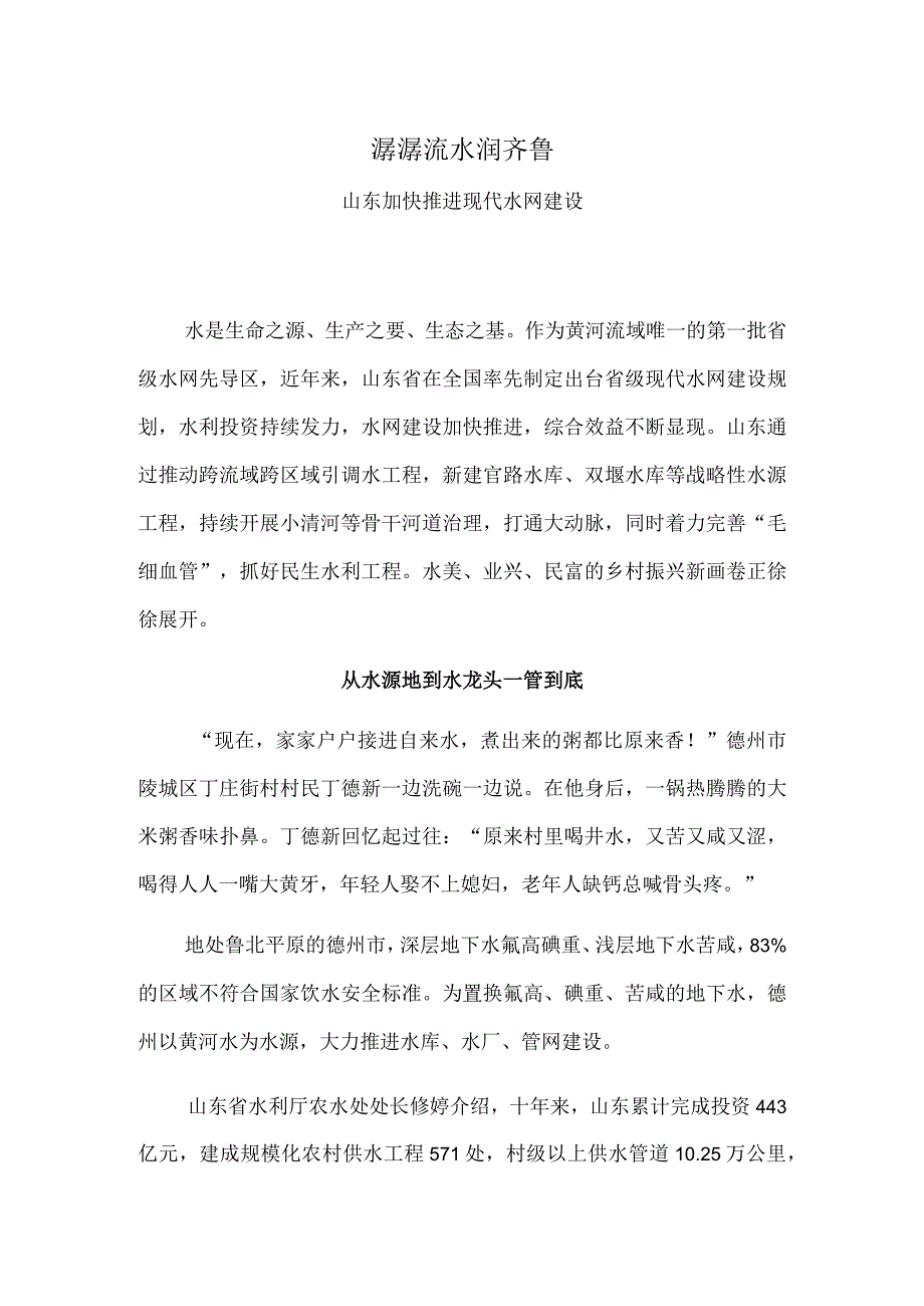 潺潺流水润齐鲁——山东加快推进现代水网建设.docx_第1页