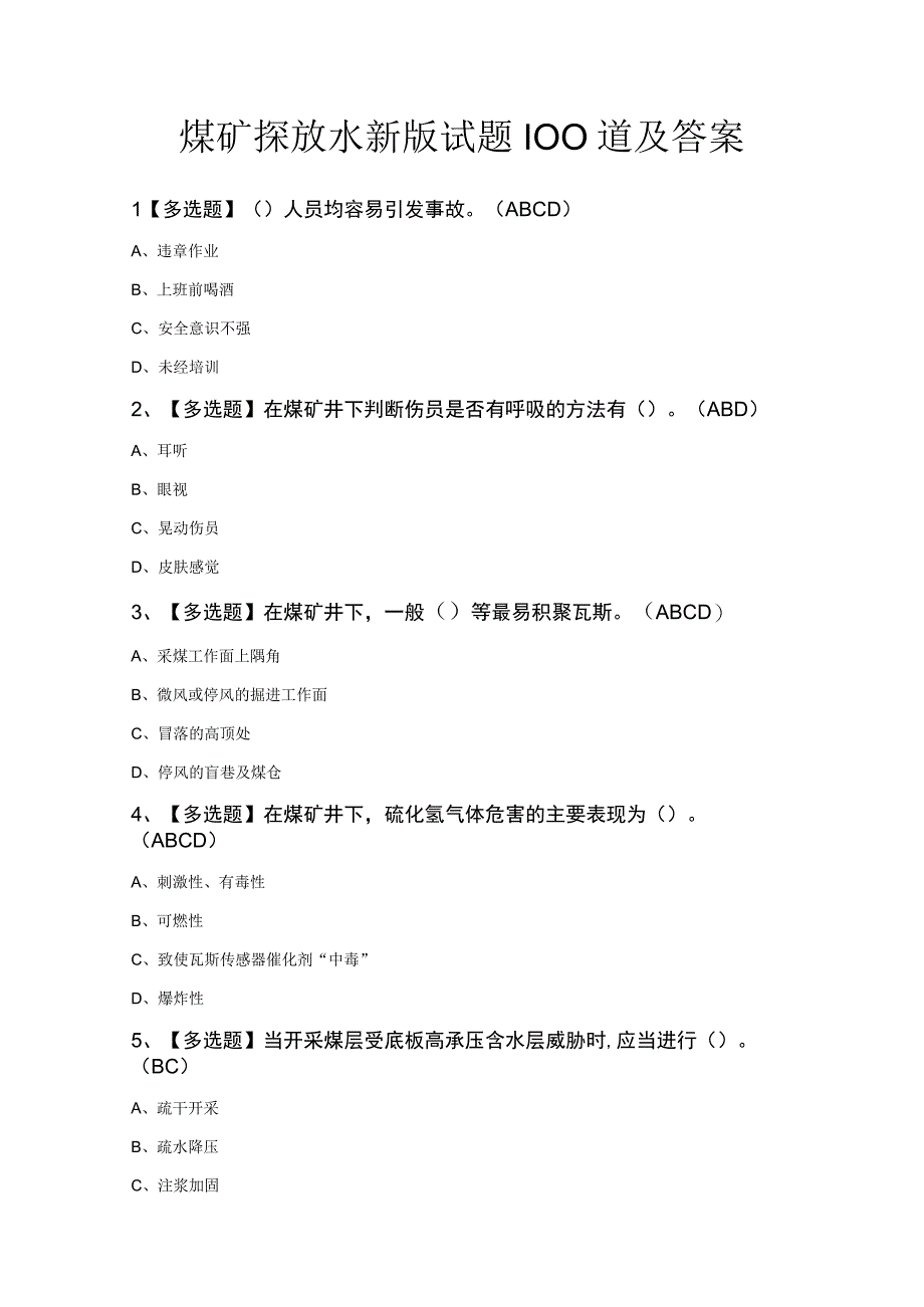 煤矿探放水新版试题100道及答案.docx_第1页