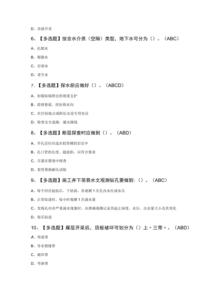 煤矿探放水新版试题100道及答案.docx_第2页