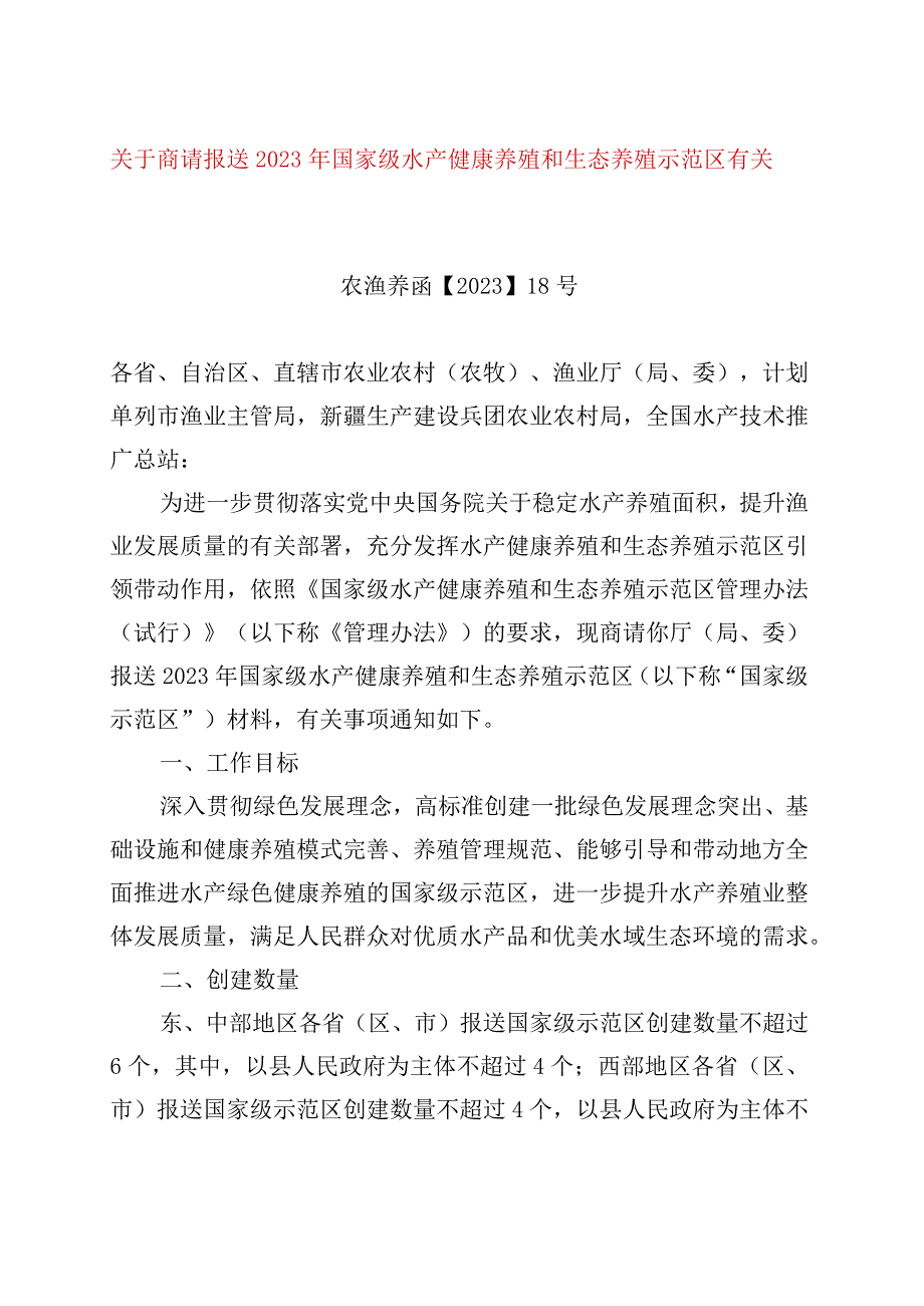 精品文档关于商请报送2023年国家级水产健康养殖和生态养殖示范区有关材料的函整理版.docx_第1页