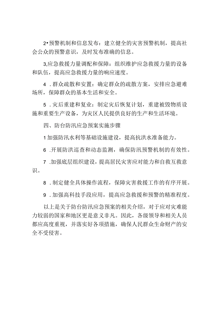 防台防汛应急预案范文.docx_第2页