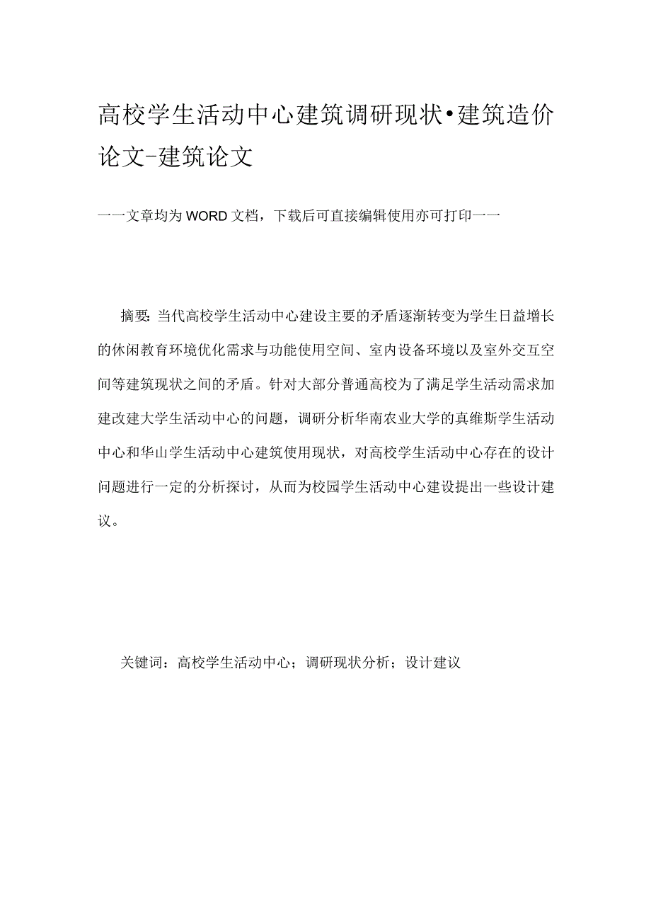 高校学生活动中心建筑调研现状建筑造价论文建筑论文.docx_第1页