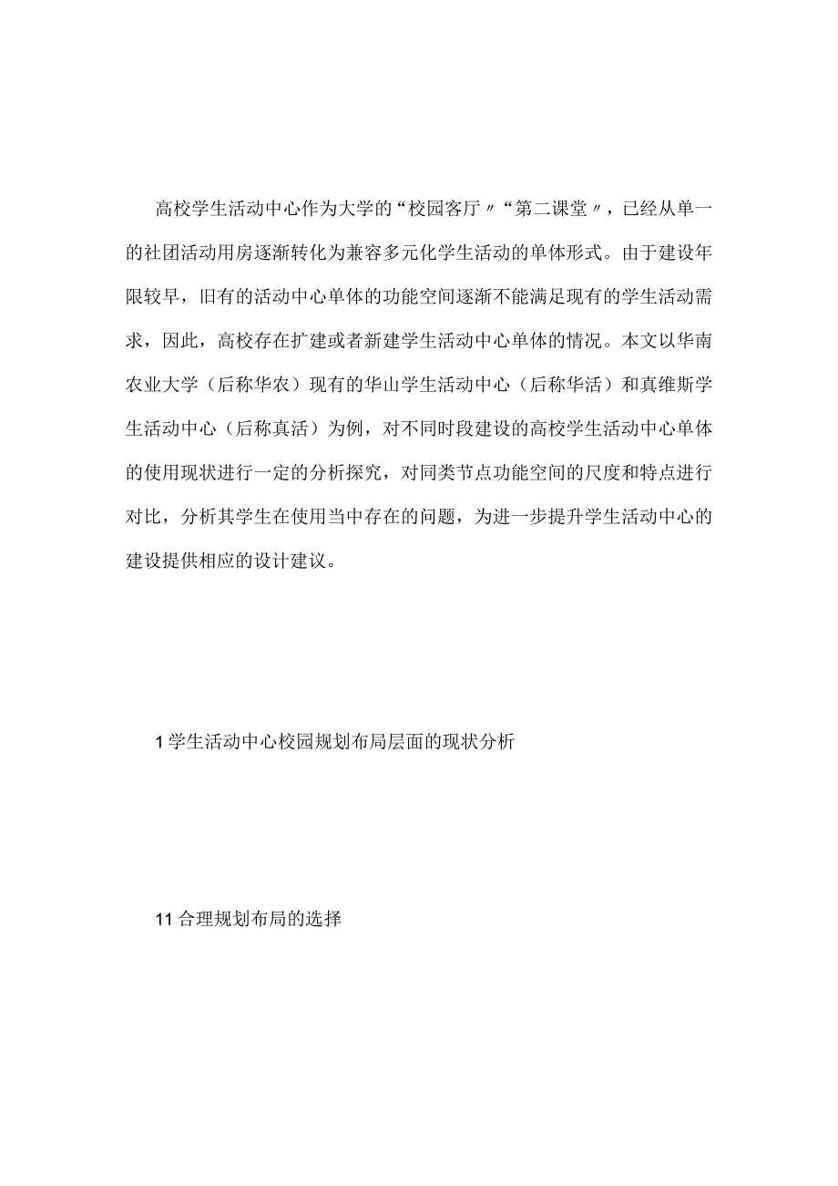 高校学生活动中心建筑调研现状建筑造价论文建筑论文.docx_第2页