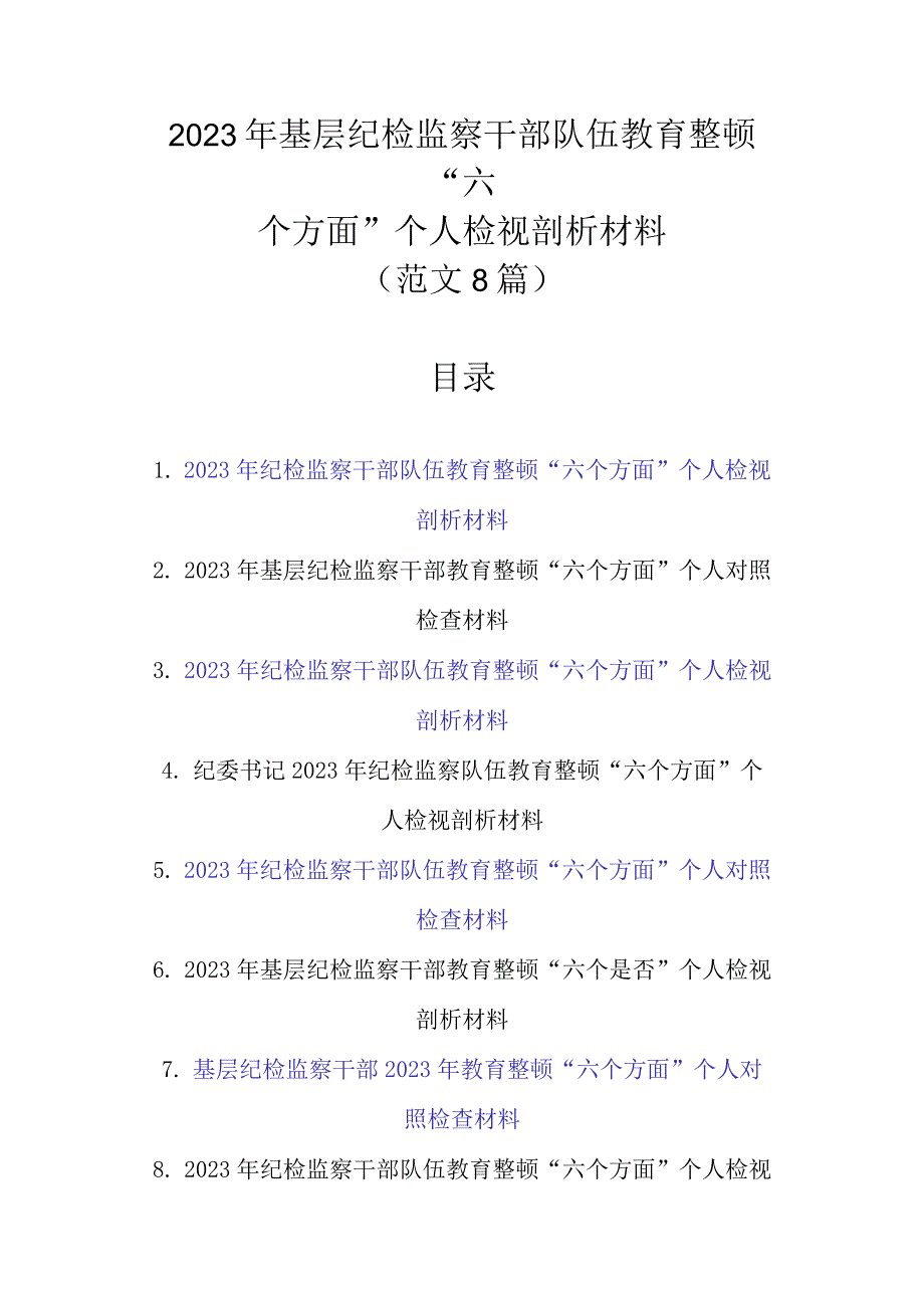 范文8篇 2023年基层纪检监察干部队伍教育整顿六个方面个人检视剖析材料.docx_第1页