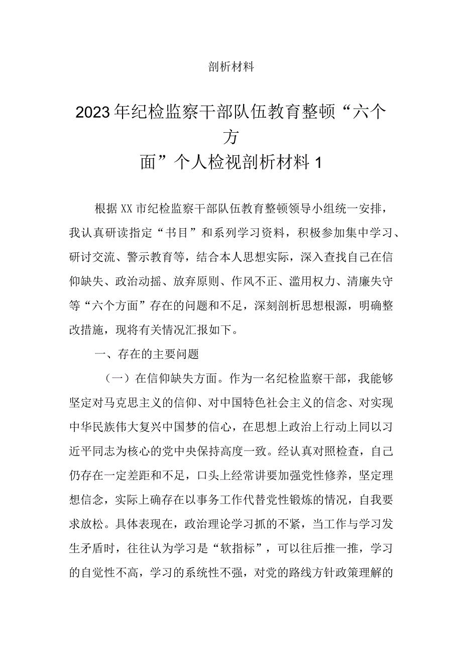 范文8篇 2023年基层纪检监察干部队伍教育整顿六个方面个人检视剖析材料.docx_第2页