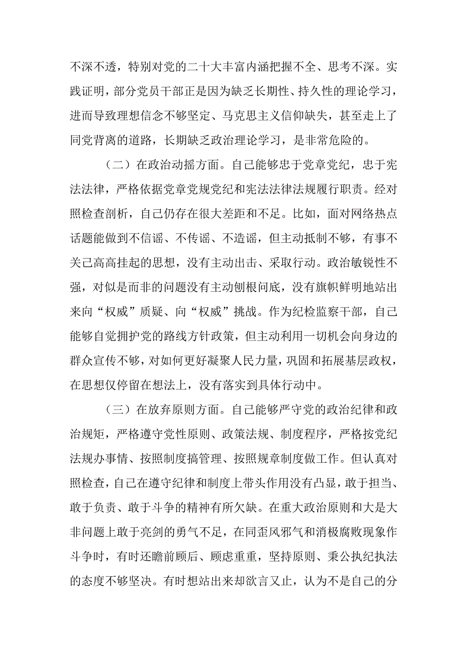 范文8篇 2023年基层纪检监察干部队伍教育整顿六个方面个人检视剖析材料.docx_第3页