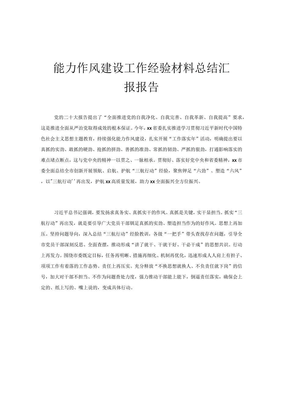 能力作风建设工作经验材料总结汇报报告.docx_第1页