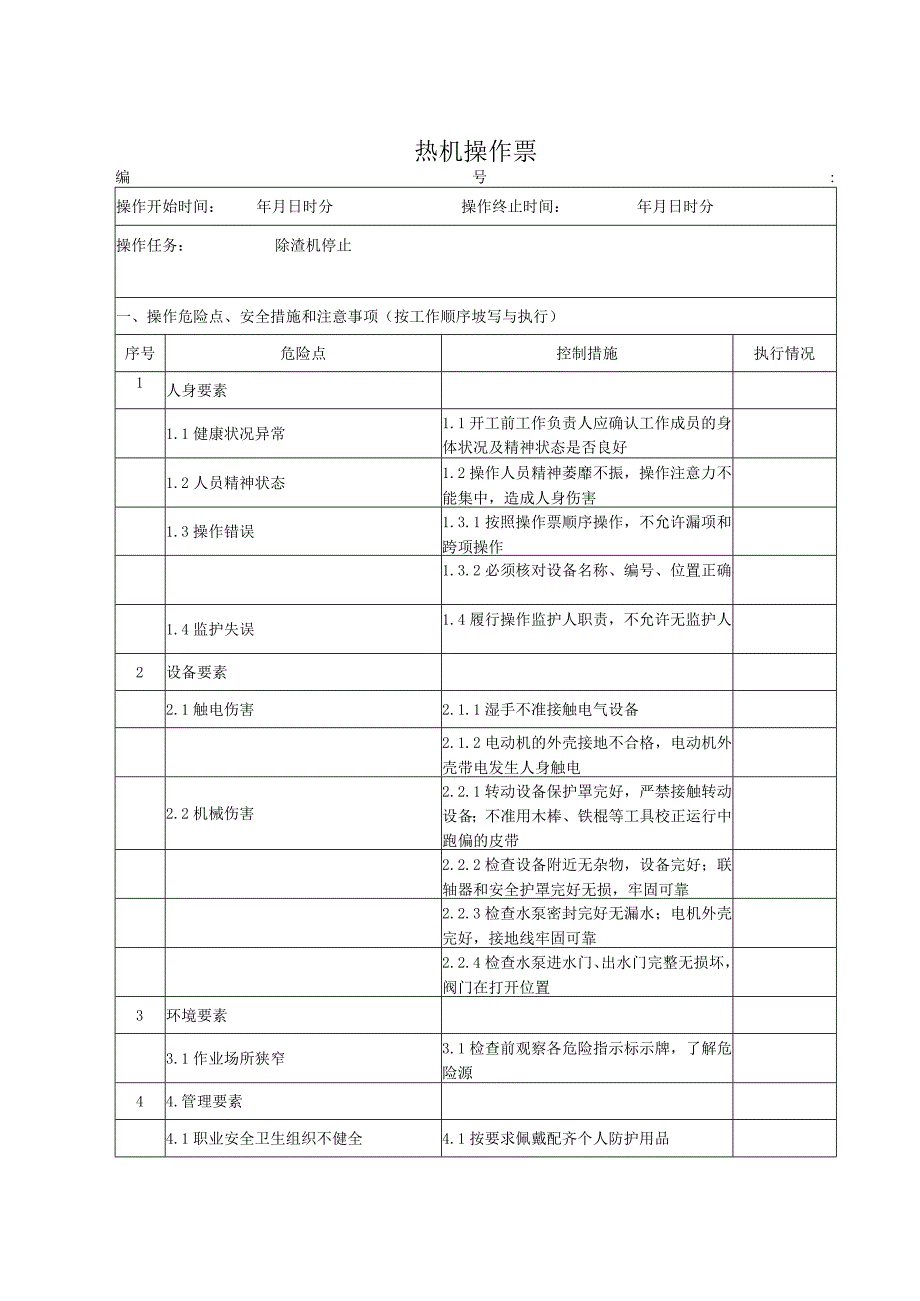 除渣机停止操作票.docx_第1页