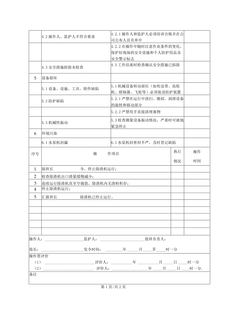 除渣机停止操作票.docx_第2页