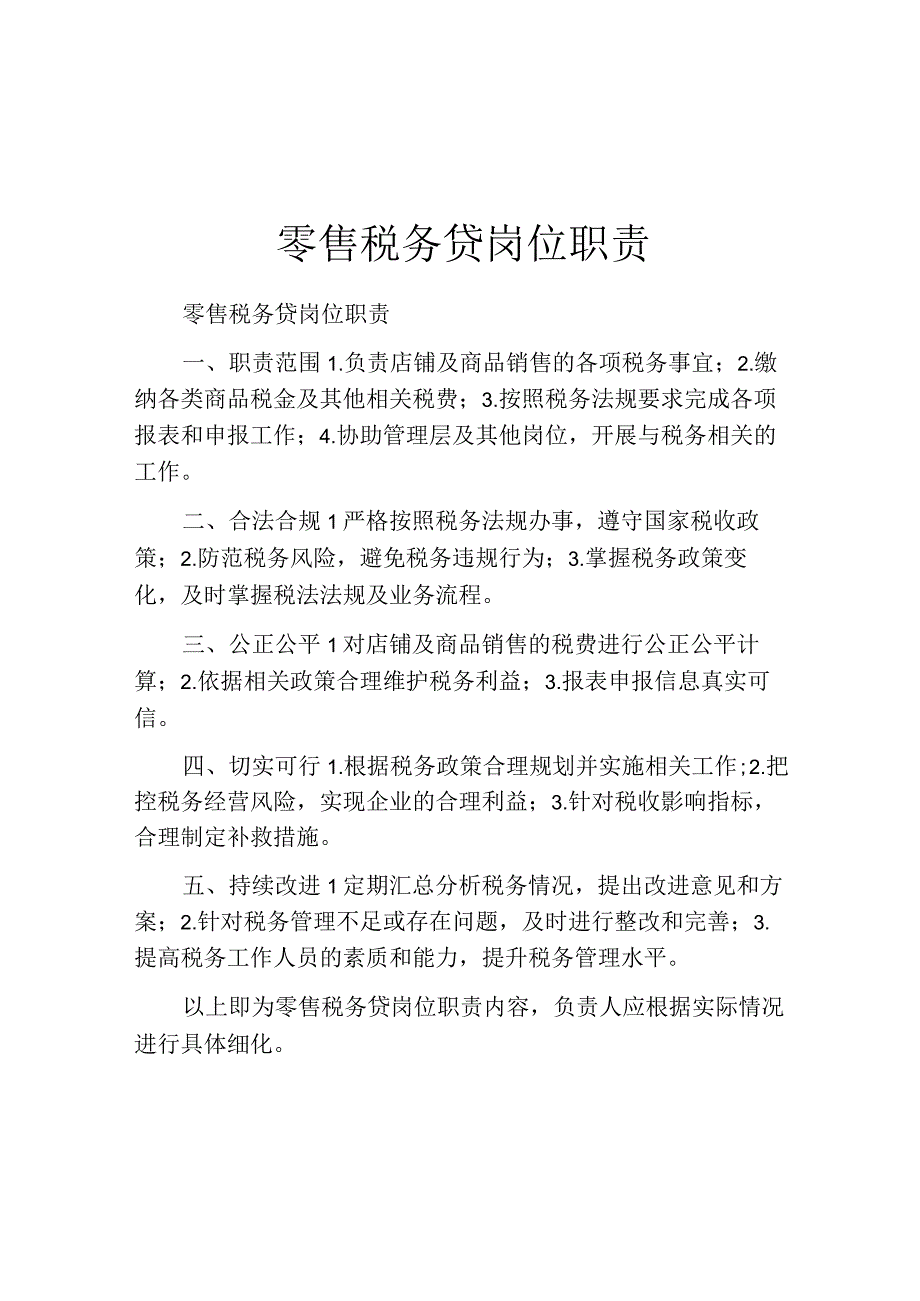 零售税务贷岗位职责.docx_第1页