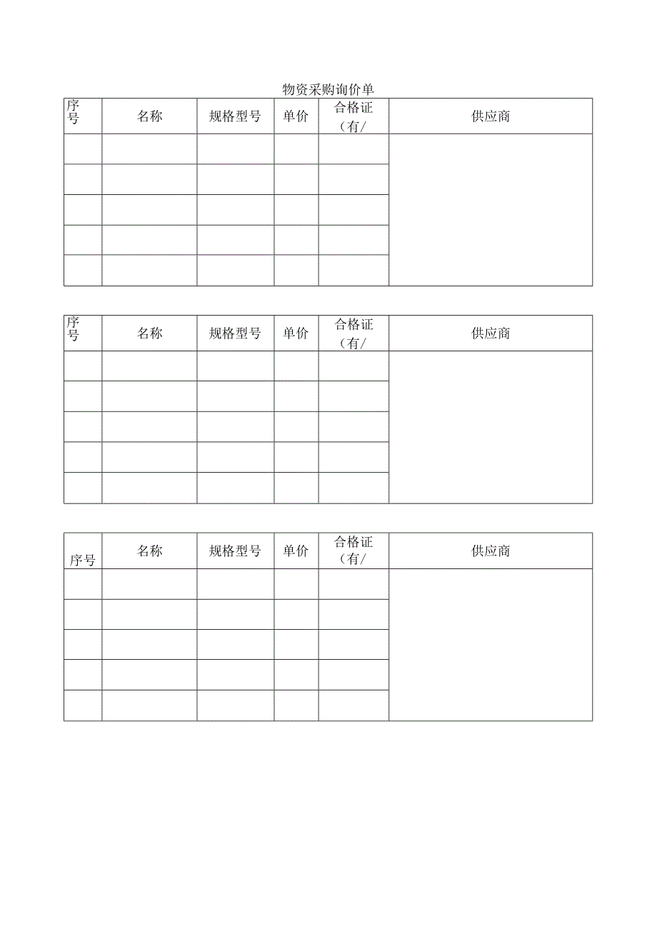 物资采购询价单.docx_第1页