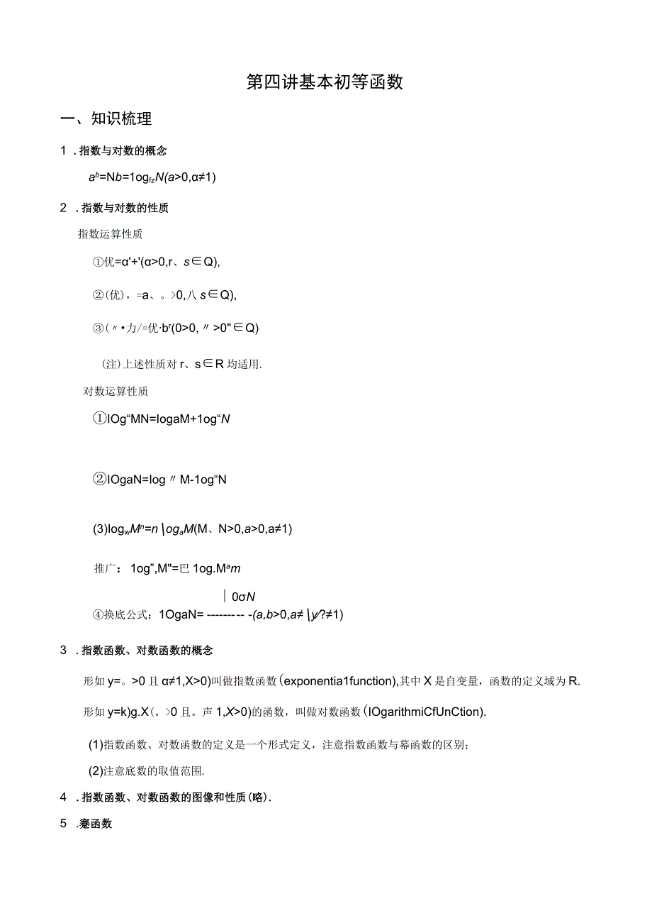 第四讲 基本初等函数.docx_第1页