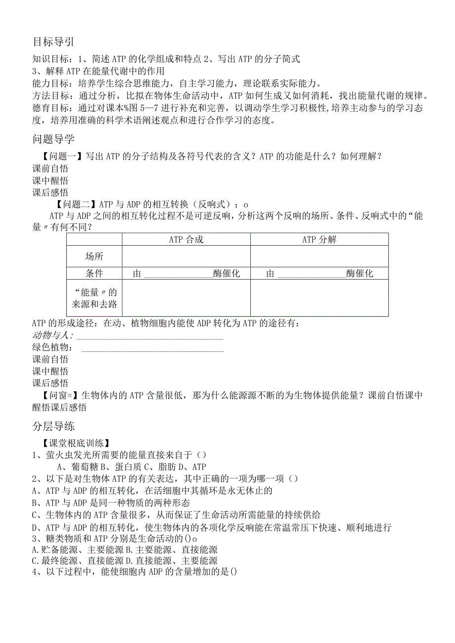 第二节 细胞的能量通货ATP学案无答案.docx_第2页