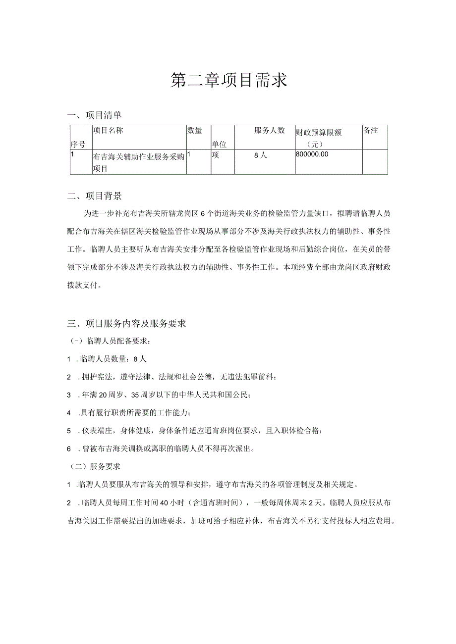 第二章项目需求.docx_第1页