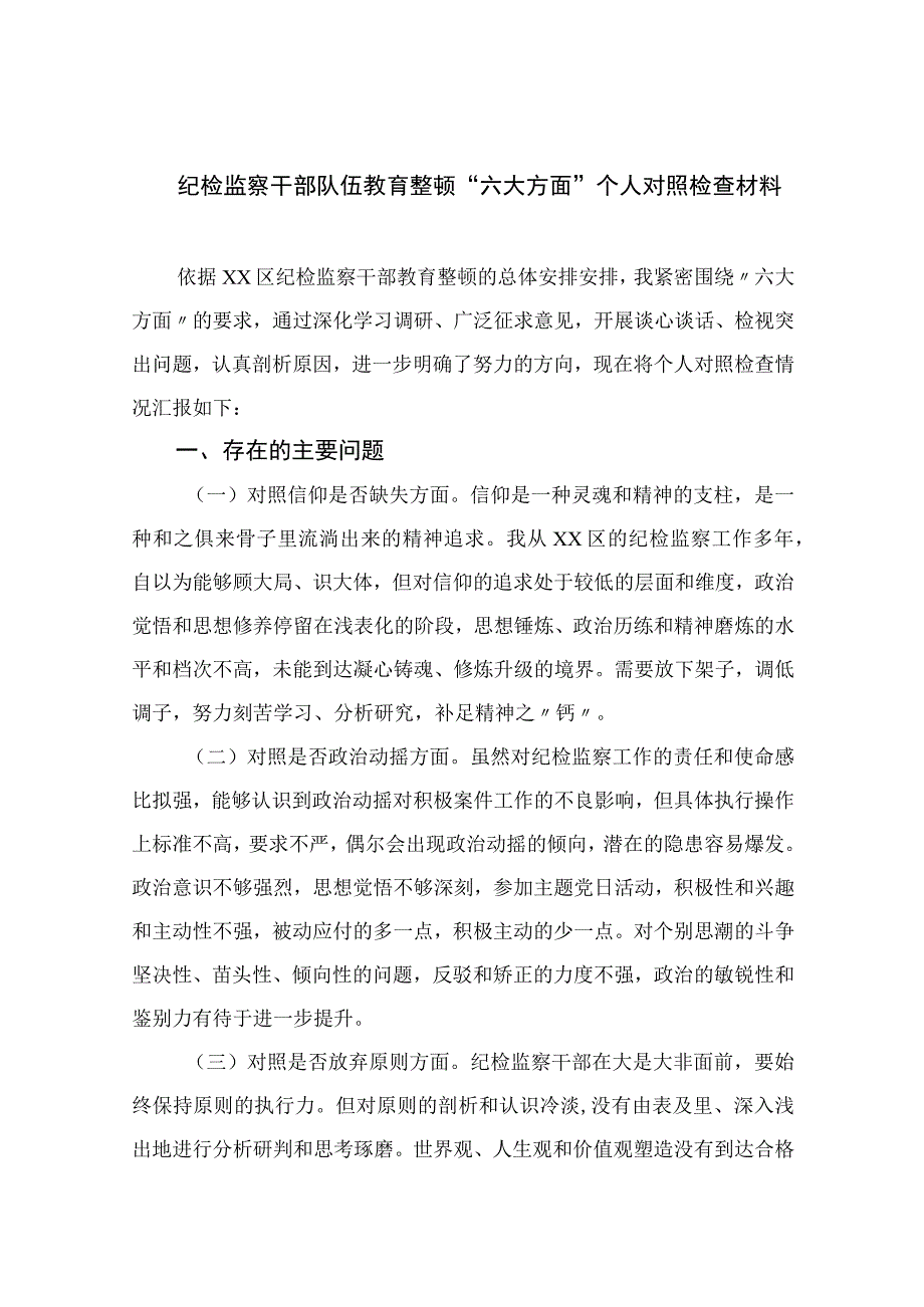 纪检教育整顿专题2023纪检监察干部队伍教育整顿六大方面个人对照检查材料15篇精编版.docx_第1页