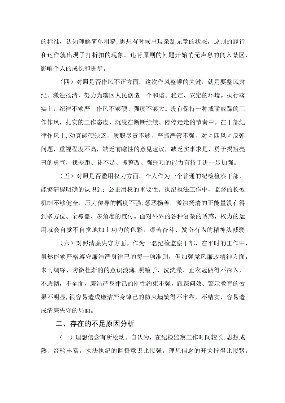 纪检教育整顿专题2023纪检监察干部队伍教育整顿六大方面个人对照检查材料15篇精编版.docx_第2页