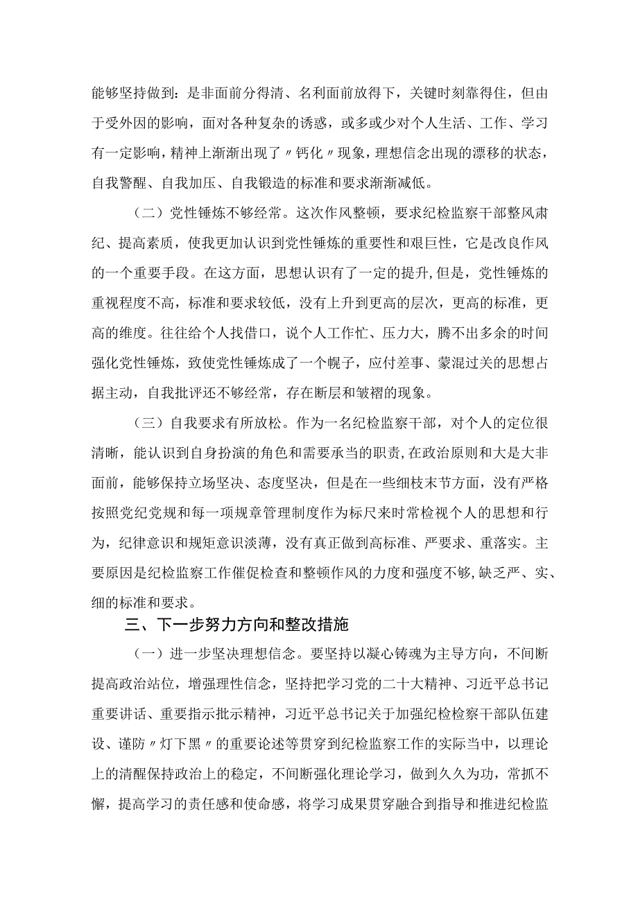 纪检教育整顿专题2023纪检监察干部队伍教育整顿六大方面个人对照检查材料15篇精编版.docx_第3页